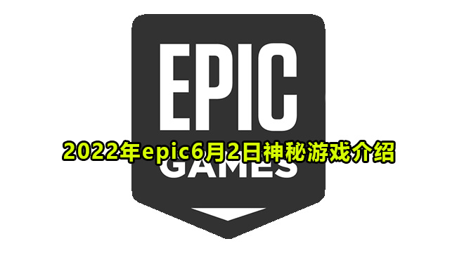 2022年epic6月2日神秘游戏介绍