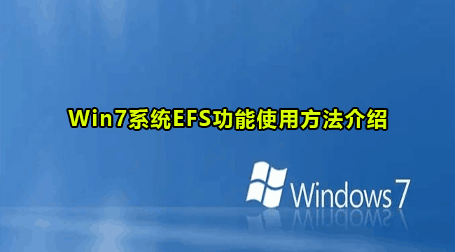 Win7系统EFS功能使用方法介绍