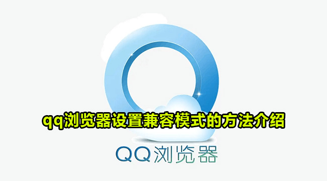 QQ浏览器设置兼容模式的方法介绍