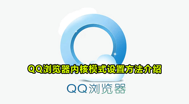 QQ浏览器内核模式设置方法介绍