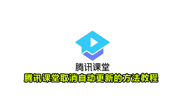 腾讯课堂取消自动更新的方法教程