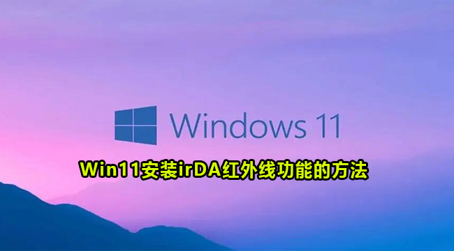 Win11安装irDA红外线功能的方法