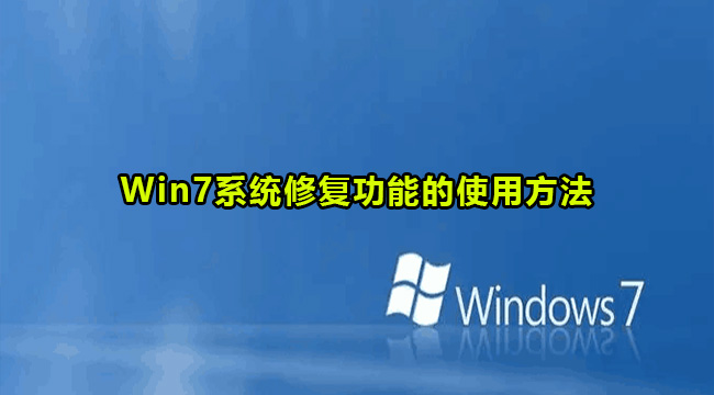 Win7系统修复功能的使用方法