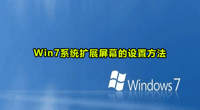 Win7系统扩展屏幕的设置方法