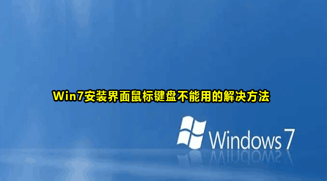 Win7安装界面鼠标键盘不能用的解决方法