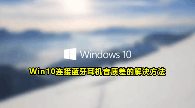 Win10连接蓝牙耳机音质差的解决方法