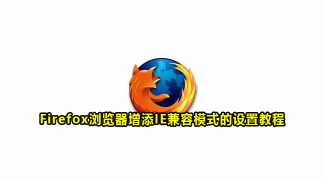 Firefox浏览器增添IE兼容模式的设置教程