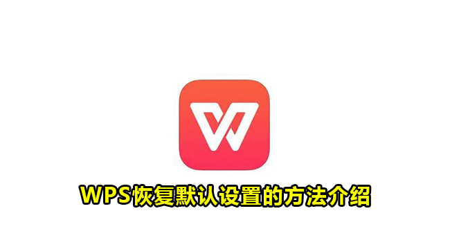 WPS恢复默认设置的方法介绍