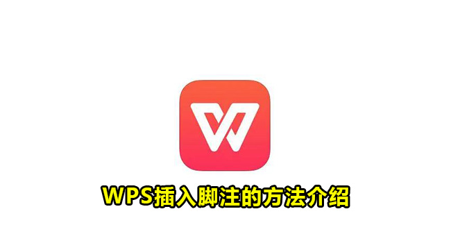 WPS插入脚注的方法介绍