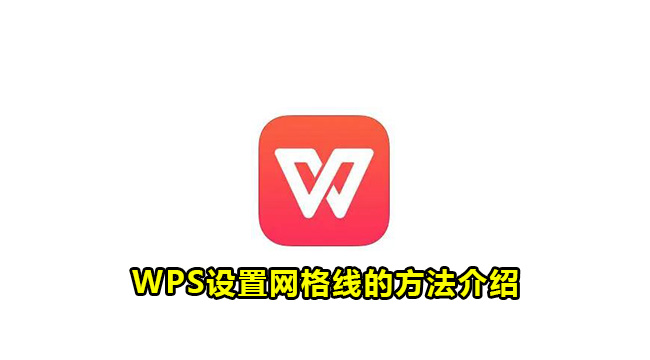 WPS设置网格线的方法介绍