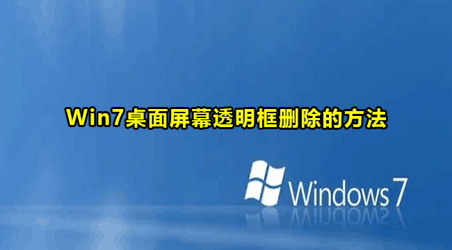 Win7桌面屏幕透明框删除的方法