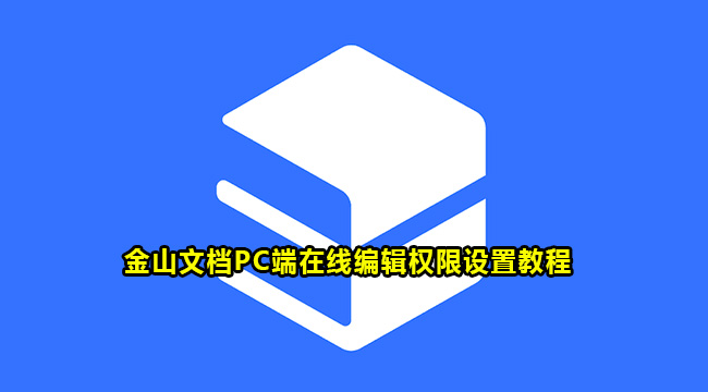 金山文档PC端在线编辑权限设置教程