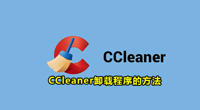 CCleaner卸载程序的方法