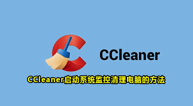 CCleaner启动系统监控清理电脑的方法