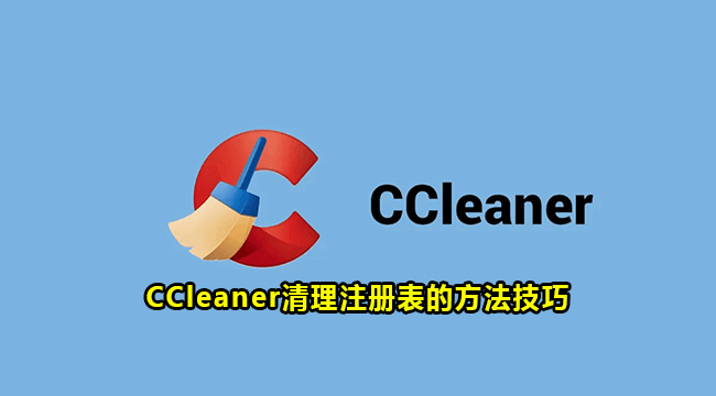 CCleaner清理注册表的方法技巧