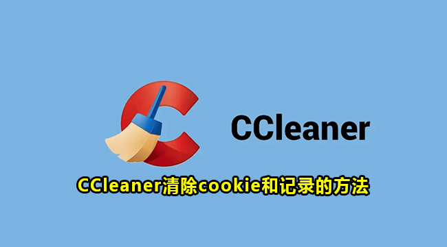 CCleaner清除cookie和记录的方法