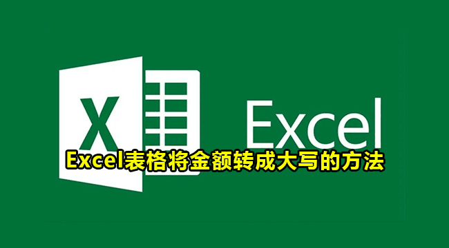 Excel表格将金额转成大写的方法