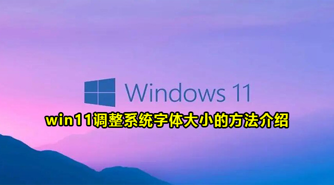 win11调整系统字体大小的方法介绍