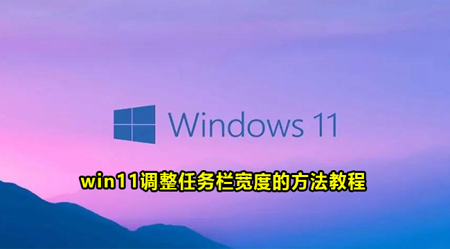 win11调整任务栏宽度的方法教程