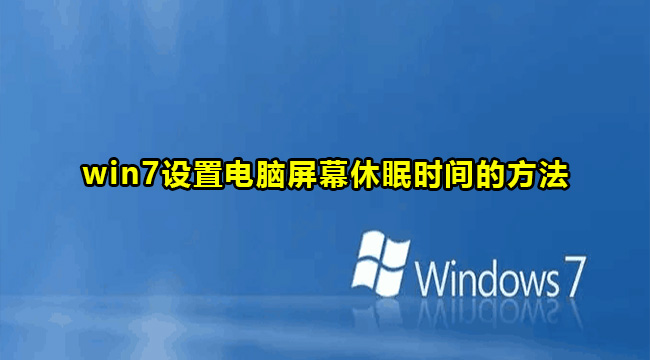 win7设置电脑屏幕休眠时间的方法