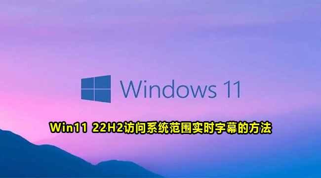 Win11 22H2访问系统范围实时字幕的方法