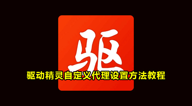 驱动精灵自定义代理设置的方法教程