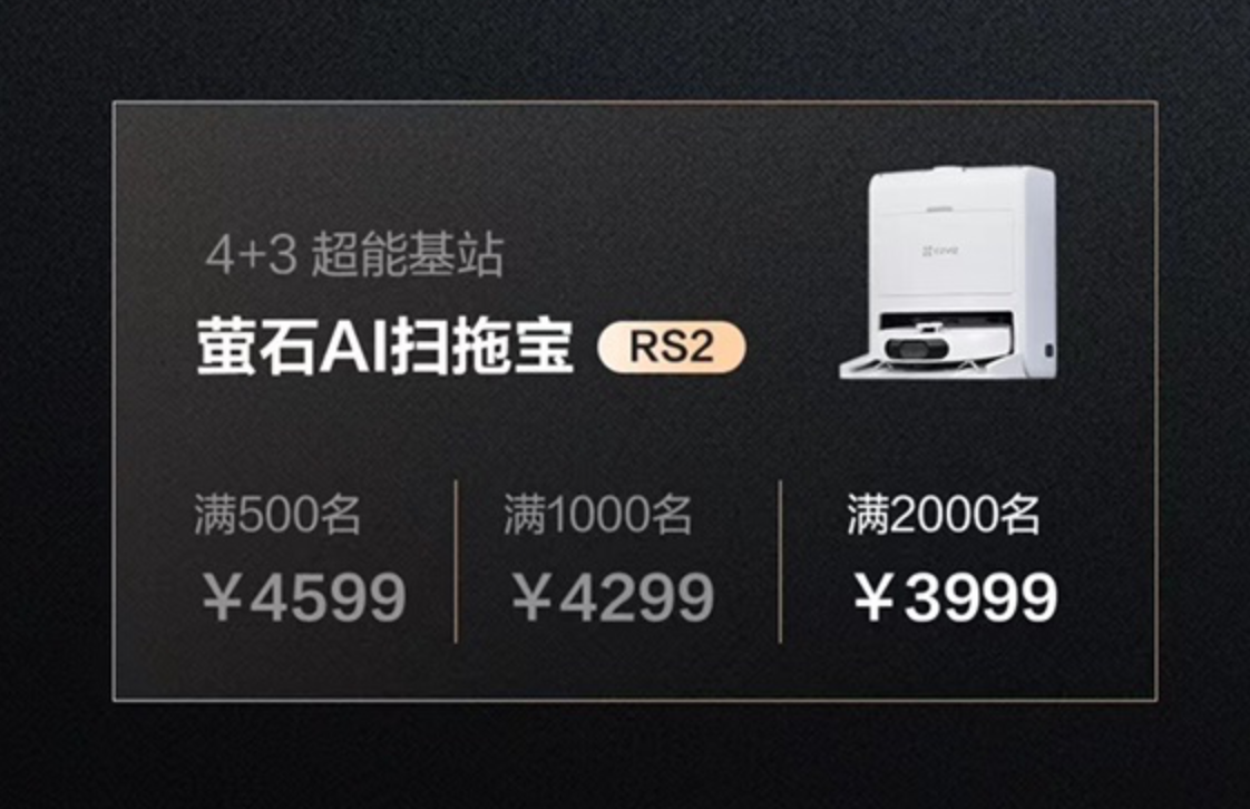 萤石 AI 扫拖宝 RS2 发布，众筹价最低 3999 元