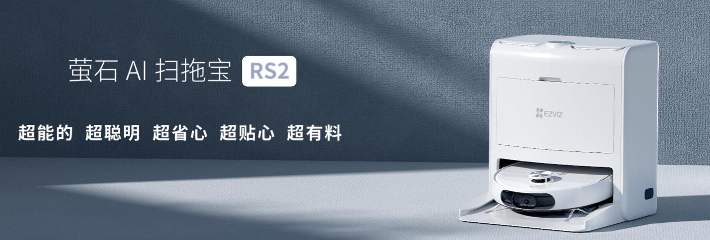 萤石 AI 扫拖宝 RS2 发布，众筹价最低 3999 元