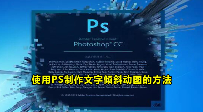 使用PS制作文字倾斜动图的方法