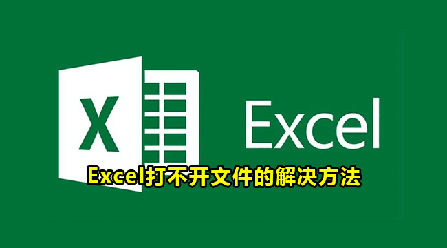 Excel打不开文件的解决方法