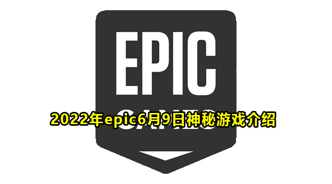 2022年epic6月9日神秘游戏介绍