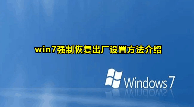 win7强制恢复出厂设置方法介绍