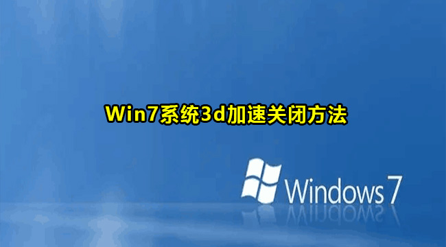 Win7系统3d加速关闭方法