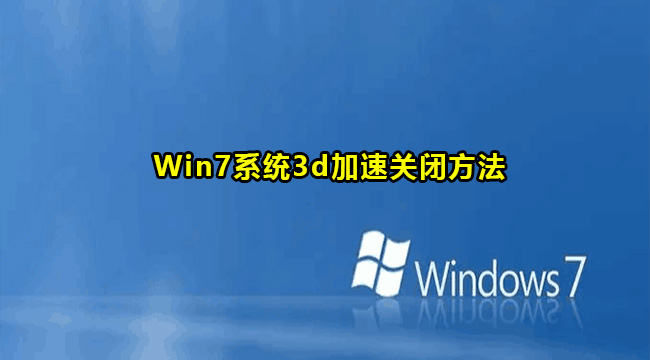 Win7系统3d加速关闭方法