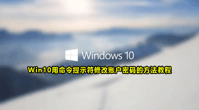 Win10用命令提示符修改账户密码的方法教程