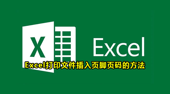 Excel打印文件插入页脚页码的方法