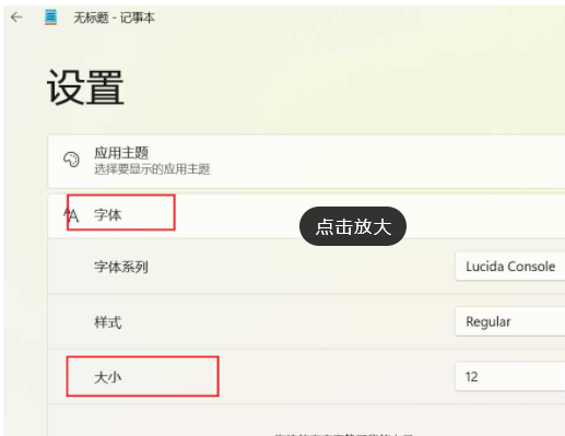 Win11更改记事本字体大小的方法