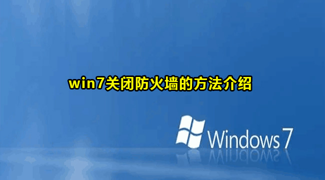 win7关闭防火墙的方法介绍