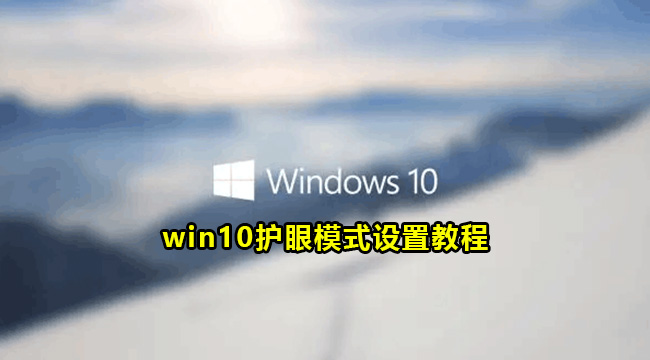 win10护眼模式设置教程(win10 护眼模式如何开启)