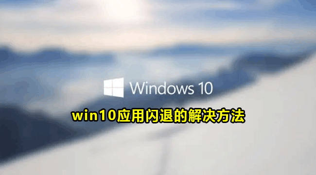 win10应用闪退的解决方法