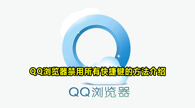 QQ浏览器禁用所有快捷键的方法介绍