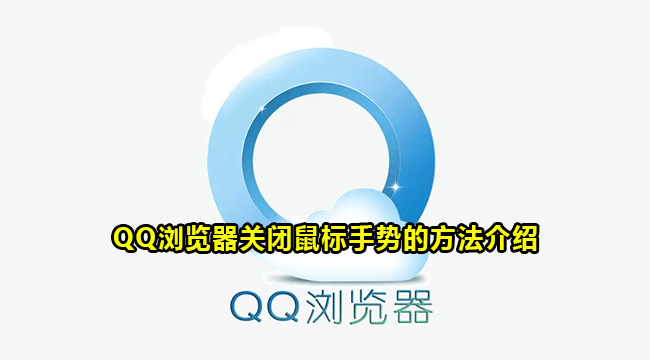 QQ浏览器关闭鼠标手势的方法介绍