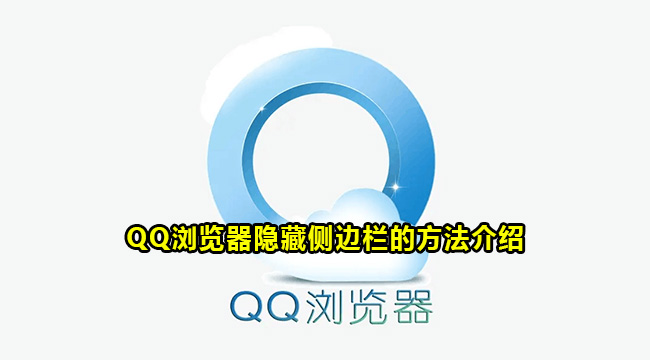 QQ浏览器隐藏侧边栏的方法介绍