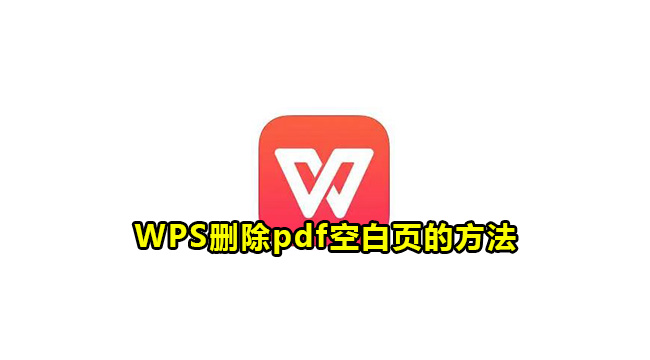 WPS删除pdf空白页的方法