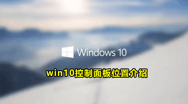 win10控制面板位置介绍(win10系统的控制面板在哪个位置)