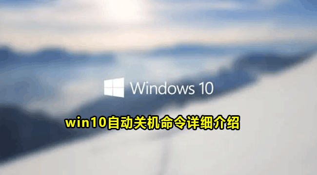 win10自动关机命令详细介绍