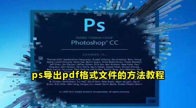 ps导出pdf格式文件的方法教程