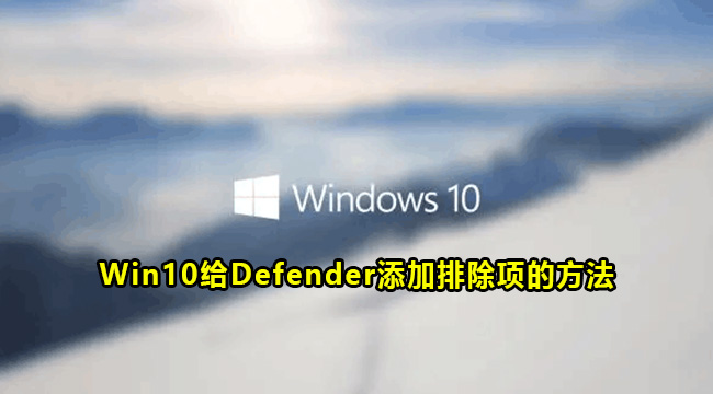 Win10给Defender添加排除项的方法