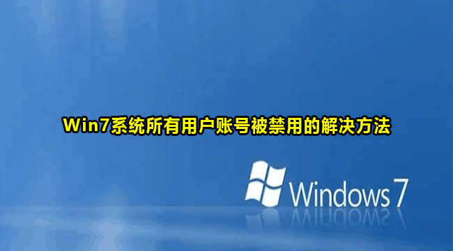 Win7系统所有用户账号被禁用的解决方法
