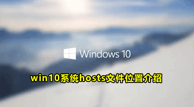 win10系统hosts文件位置介绍